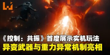 【State of Play】《控制：共振》公开首支实机展示，全新异变武器与重力异常机制亮相！