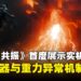 【State of Play】《控制:共振》公开首支实机展示,全新异变武器与重力异常机制亮相!