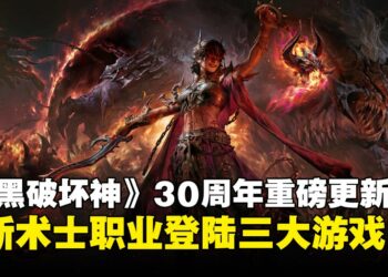 《暗黑破坏神》迎来30周年庆典，推出全新术士职业及多项重磅更新！