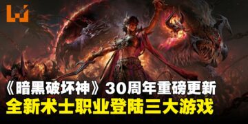 《暗黑破坏神》迎来30周年庆典，推出全新术士职业及多项重磅更新！