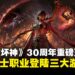 《暗黑破坏神》迎来30周年庆典,推出全新术士职业及多项重磅更新!