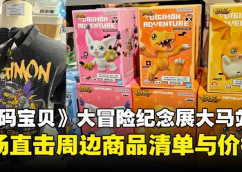 《数码宝贝》25周年纪念展马来西亚站周边与价目一览，助你提前锁定心仪周边！