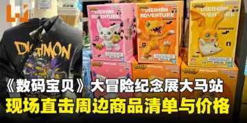《数码宝贝》25周年纪念展马来西亚站周边与价目一览，助你提前锁定心仪周边！