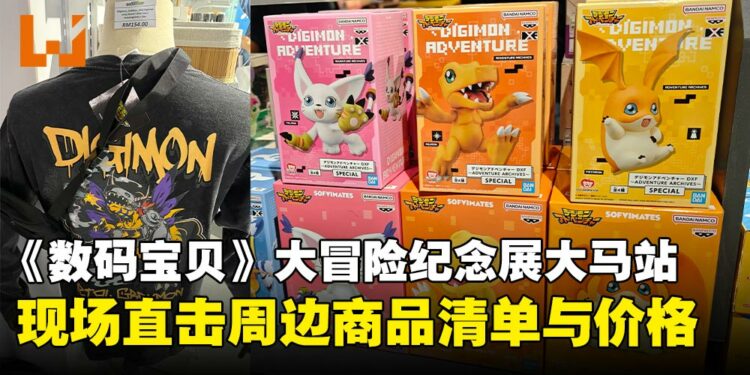 《数码宝贝》25周年纪念展马来西亚站周边与价目一览,助你提前锁定心仪周边!