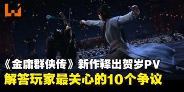 《金庸群侠传》新作贺岁PV公开！出品人发布十问十答回应开发进度与争议！