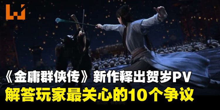 《金庸群侠传》新作贺岁PV公开!出品人发布十问十答回应开发进度与争议!