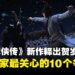 《金庸群侠传》新作贺岁PV公开!出品人发布十问十答回应开发进度与争议!