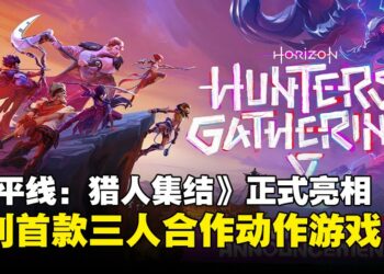 《地平线》系列首款多人动作游戏《地平线：猎人集结》正式亮相，主打团队协作狩猎体验
