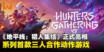 《地平线》系列首款多人动作游戏《地平线：猎人集结》正式亮相，主打团队协作狩猎体验