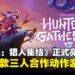 《地平线》系列首款多人动作游戏《地平线:猎人集结》正式亮相,主打团队协作狩猎体验