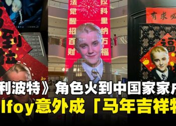 《哈利波特》角色意外成「马年吉祥物」？Malfoy字贴在中国火到演员本人都转发了！