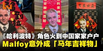 《哈利波特》角色意外成「马年吉祥物」？Malfoy字贴在中国火到演员本人都转发了！
