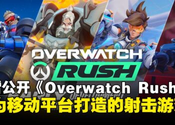 暴雪新手游《Overwatch Rush》首次亮相，宣称专为移动平台打造的顶视角射击游戏