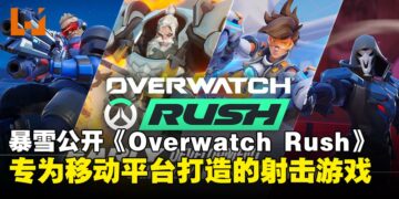暴雪新手游《Overwatch Rush》首次亮相，宣称专为移动平台打造的顶视角射击游戏