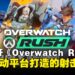 暴雪新手游《Overwatch Rush》首次亮相,宣称专为移动平台打造的顶视角射击游戏
