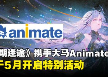 大马animate ×《无期迷途》合作活动公开：丰富周边，满RM40即可获限定明信片！