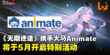 大马animate ×《无期迷途》合作活动公开：丰富周边，满RM40即可获限定明信片！
