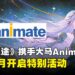 大马animate ×《无期迷途》合作活动公开:丰富周边,满RM40即可获限定明信片!