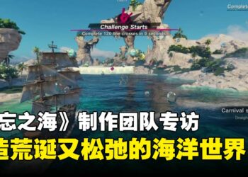 《遗忘之海》制作团队专访：不追逐潮流，也不反对潮流，只做真正好玩的事