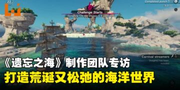 《遗忘之海》制作团队专访：不追逐潮流，也不反对潮流，只做真正好玩的事
