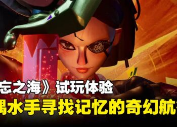 海洋冒险RPG《遗忘之海》试玩：木偶海盗的航行与海风中的探索乐趣！