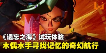 海洋冒险RPG《遗忘之海》试玩：木偶海盗的航行与海风中的探索乐趣！