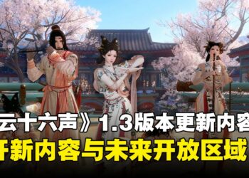 从春节到河西篇章！《燕云十六声》公布1.3版本内容与后续更新计划