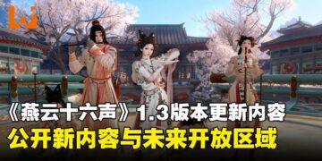 从春节到河西篇章！《燕云十六声》公布1.3版本内容与后续更新计划