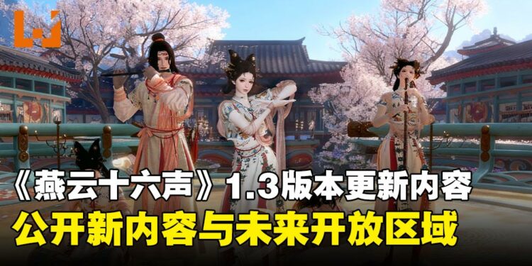 从春节到河西篇章!《燕云十六声》公布1.3版本内容与后续更新计划