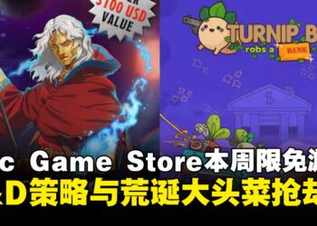 Epic Game Store每周限时免费游戏领取，D&D传奇冒险与荒诞大头菜抢劫