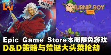 Epic Game Store每周限时免费游戏领取，D&D传奇冒险与荒诞大头菜抢劫