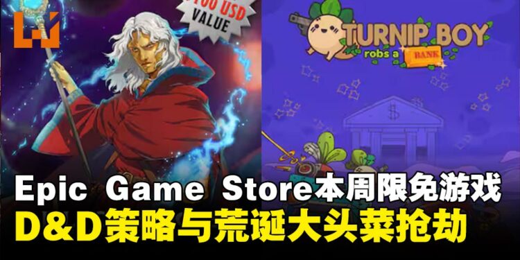 Epic Game Store每周限时免费游戏领取,D&D传奇冒险与荒诞大头菜抢劫
