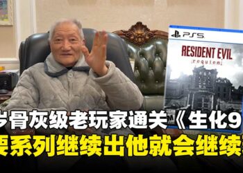 91岁骨灰级爷爷玩家通关《生化危机9》：续作出得慢不妨事，三十年都等过来了！