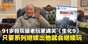 91岁骨灰级爷爷玩家通关《生化危机9》：续作出得慢不妨事，三十年都等过来了！