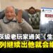 91岁骨灰级爷爷玩家通关《生化危机9》:续作出得慢不妨事,三十年都等过来了!