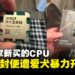 国外玩家新买的AMD Ryzen 7 7700X尚未拆封便遭爱犬暴力开箱