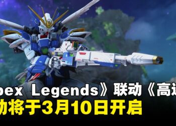 《Apex Legends》宣布将于《高达》展开联动，活动将于3月10日开启