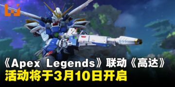 《Apex Legends》宣布将于《高达》展开联动，活动将于3月10日开启