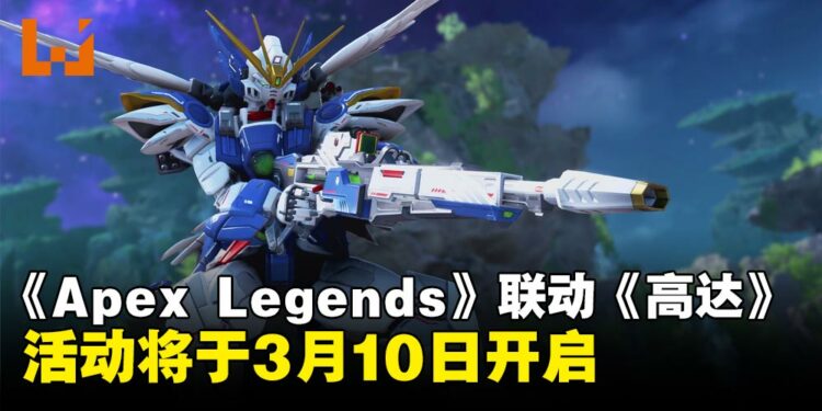 《Apex Legends》宣布将于《高达》展开联动,活动将于3月10日开启