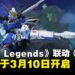 《Apex Legends》宣布将于《高达》展开联动,活动将于3月10日开启
