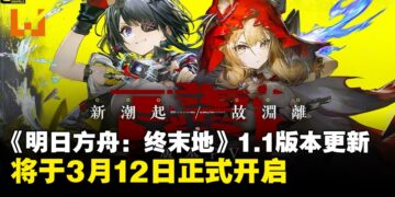 《明日方舟：终末地》1.1版本更新「新潮起，故渊离」定档3月12日