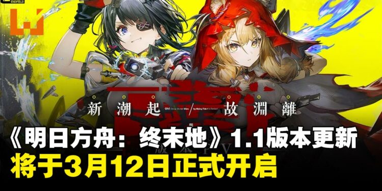 《明日方舟:终末地》1.1版本更新「新潮起,故渊离」定档3月12日