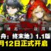 《明日方舟:终末地》1.1版本更新「新潮起,故渊离」定档3月12日