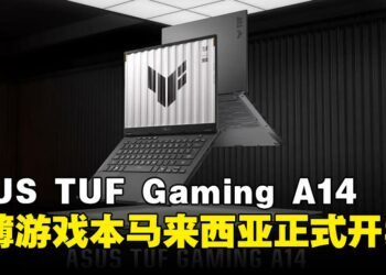 ASUS TUF Gaming A14正式登陆马来西亚，1.48KG超轻机身，游戏性能毫不妥协！