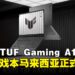 ASUS TUF Gaming A14正式登陆马来西亚,1.48KG超轻机身,游戏性能毫不妥协!