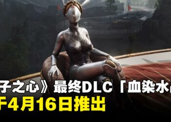 《Atomic Heart》最终DLC「血染水晶」确认将于4月16日推出，为第一阶段剧情画下句点