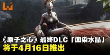 《Atomic Heart》最终DLC「血染水晶」确认将于4月16日推出，为第一阶段剧情画下句点