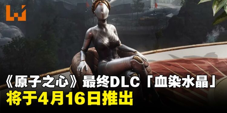 《Atomic Heart》最终DLC「血染水晶」确认将于4月16日推出，为第一阶段剧情画下句点