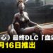 《Atomic Heart》最终DLC「血染水晶」确认将于4月16日推出,为第一阶段剧情画下句点