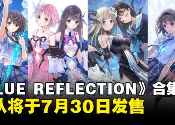 美少女RPG系列合集《BLUE REFLECTION Quartet：少女们的奇迹》7月30日发售
